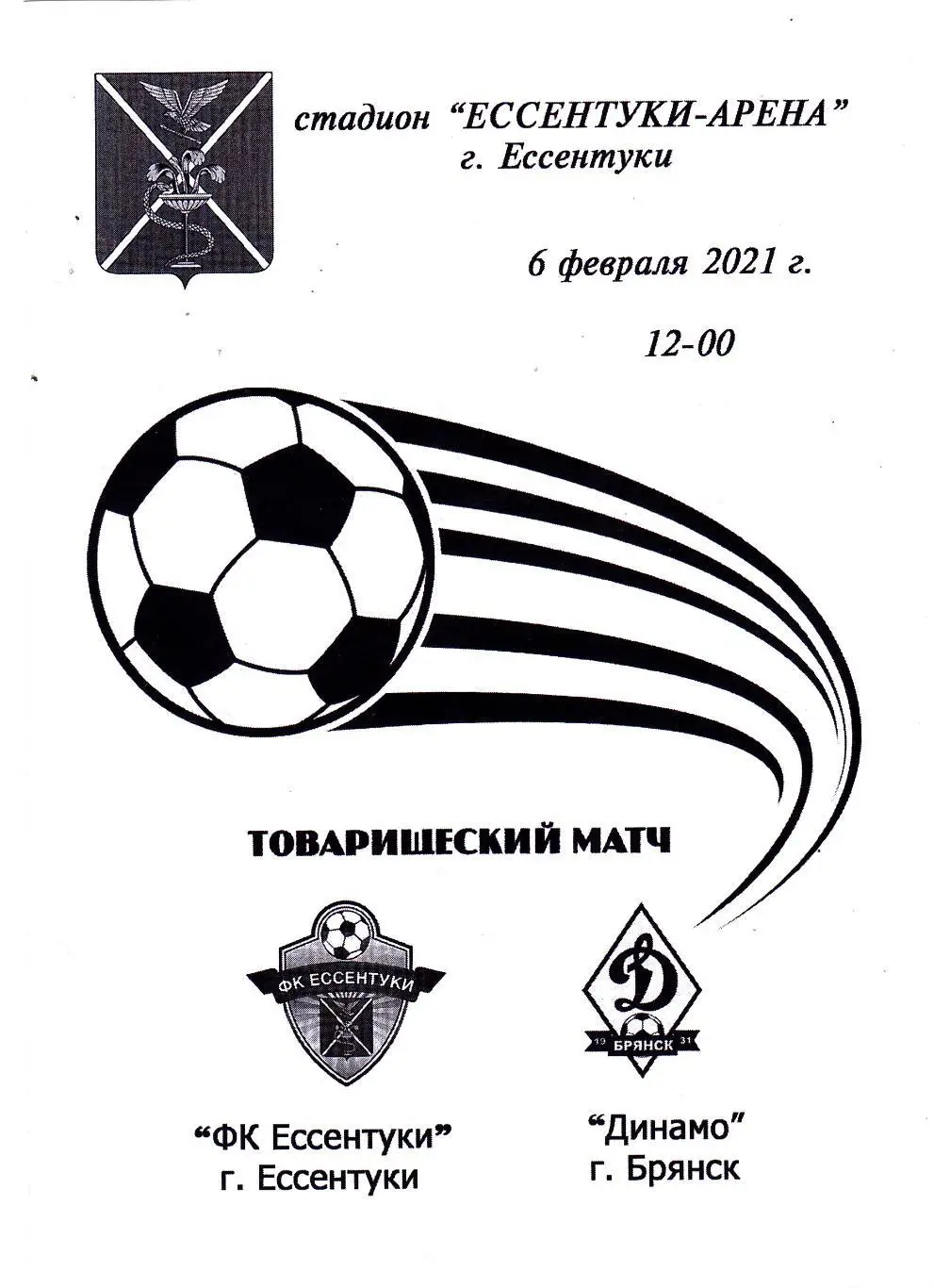 ФК Ессентуки - Динамо (Брянск) 06.02.2021 тм
