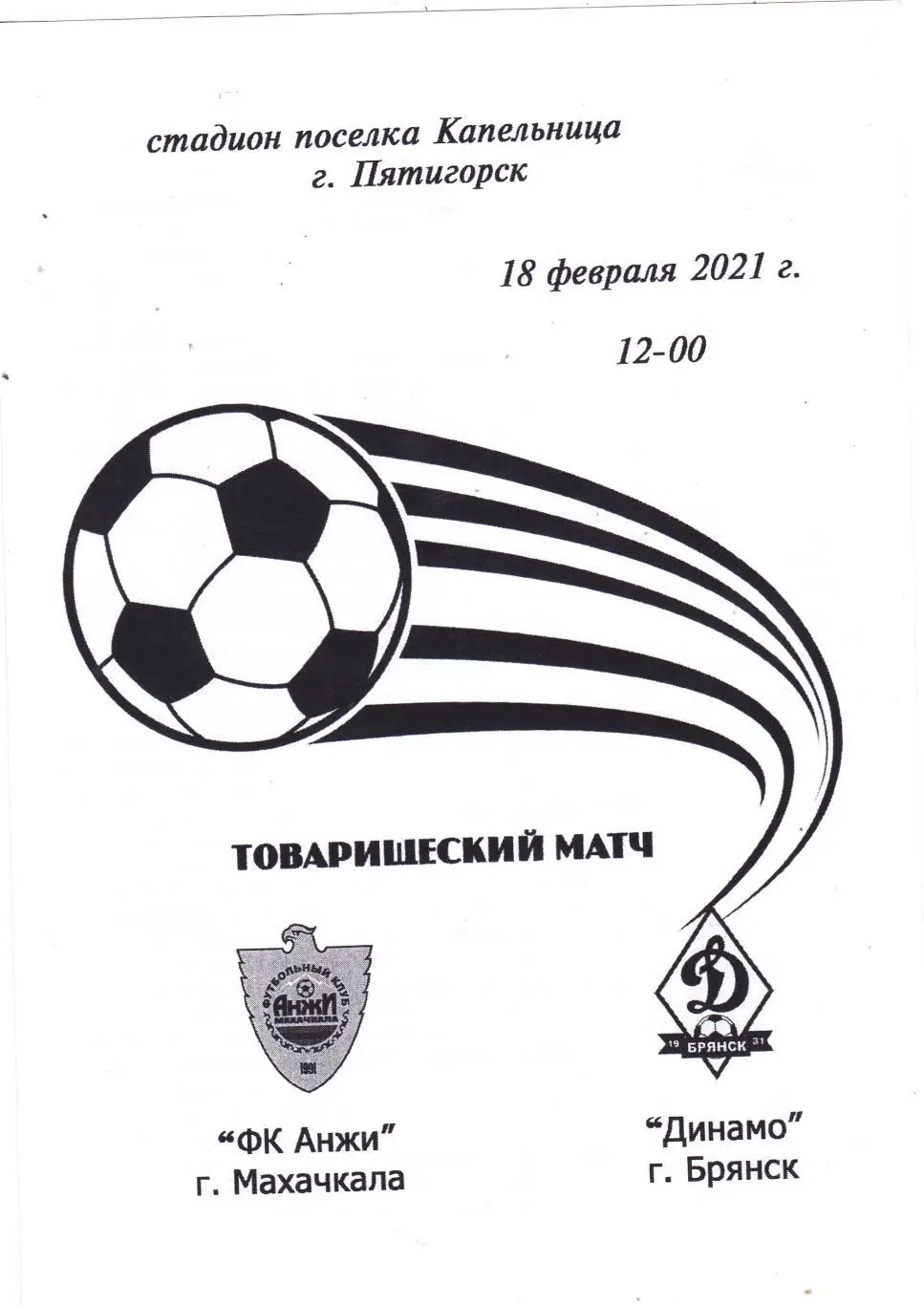 Анжи (Махачкала) - Динамо (Брянск) 18.02.2021 тм