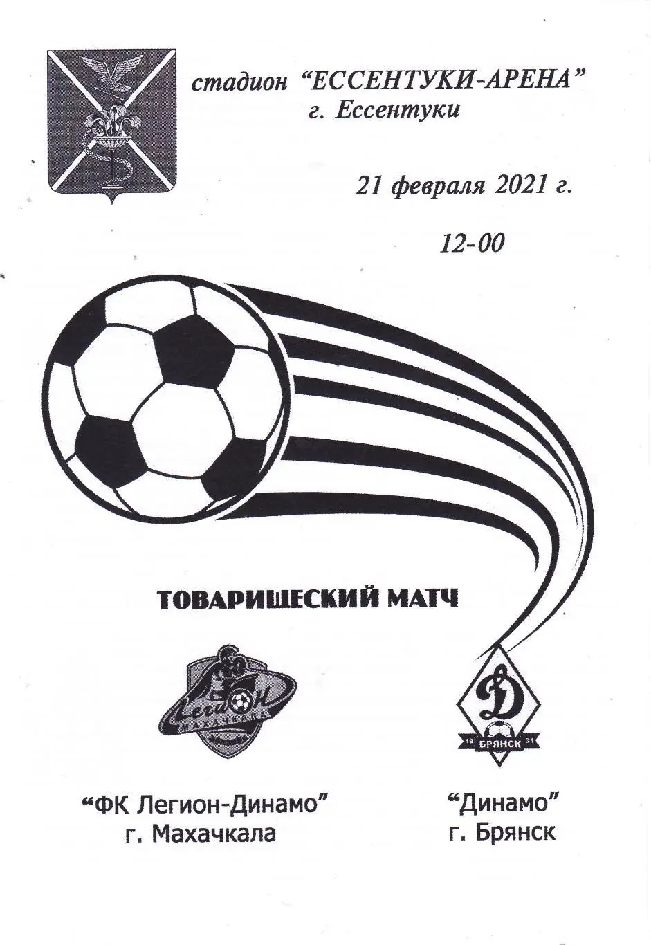Легион-Динамо (Махачкала) - Динамо (Брянск) 21.02.2021 тм