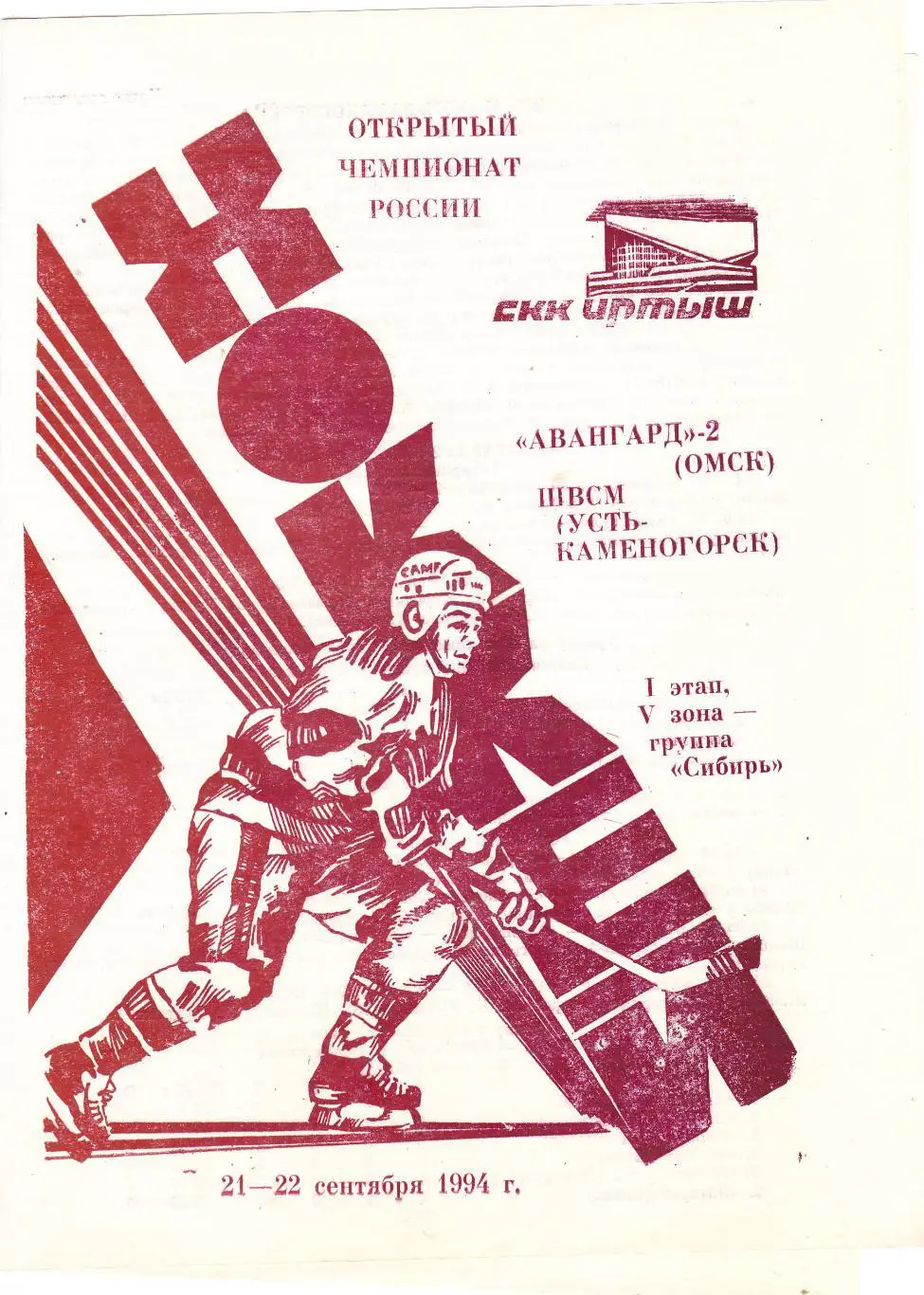 Авангард-2 (Омск) - ШВСМ (Усть-Каменогорск) 21-22.09.1994