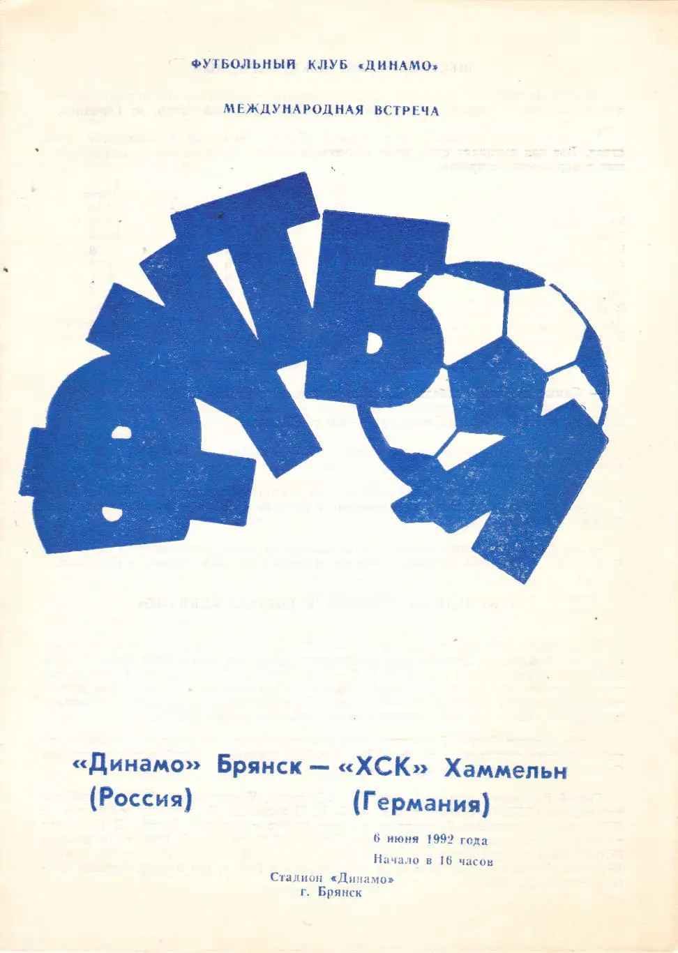Динамо (Брянск) - ХСК Хаммельн (Германия) 06.06.1992 тм