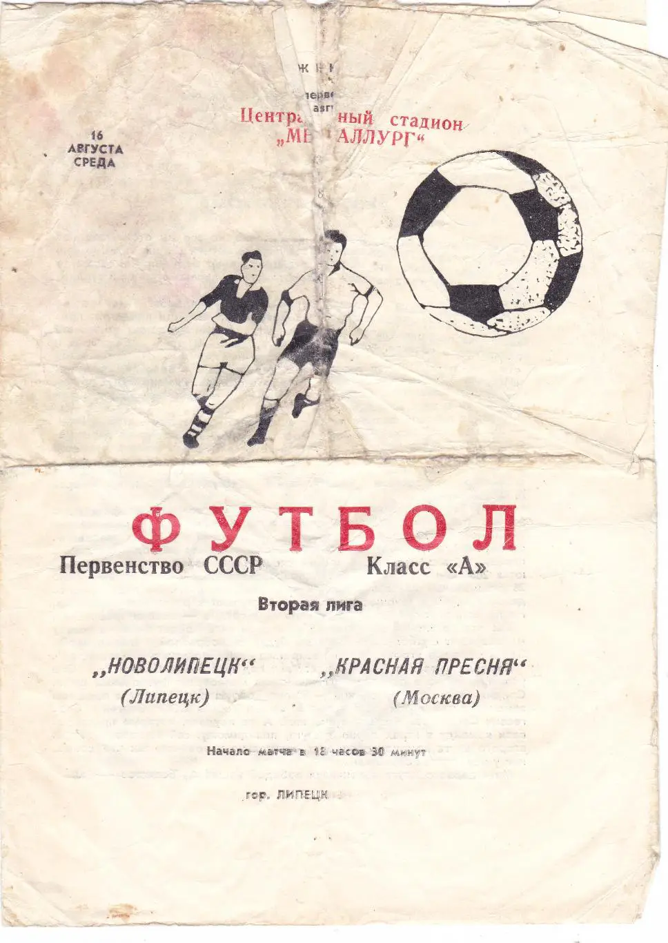 Новолипецк (Липецк) - Красная Пресня (Москва) 16.08.1978