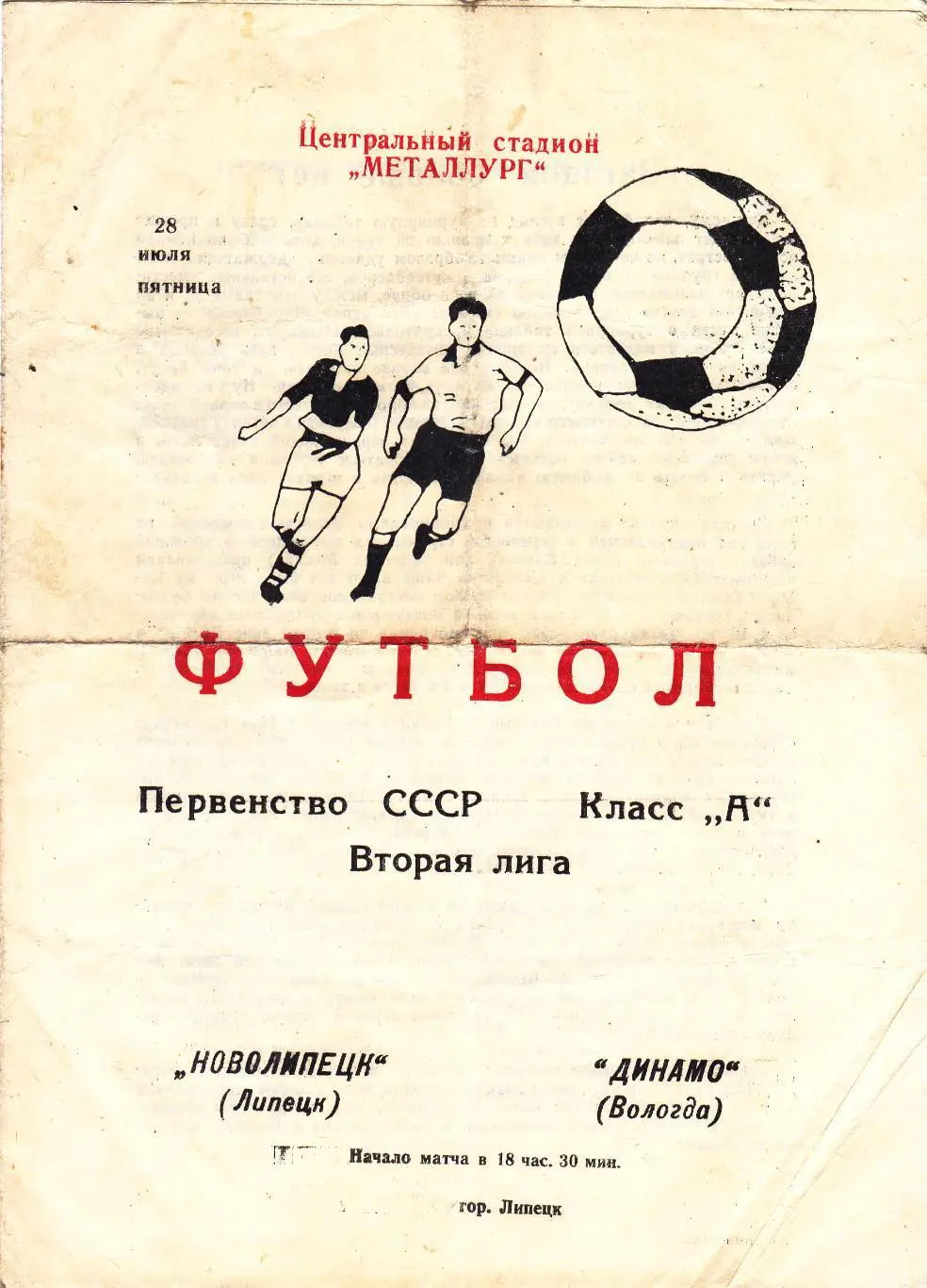Новолипецк (Липецк) - Динамо (Вологда) 26.07.1978