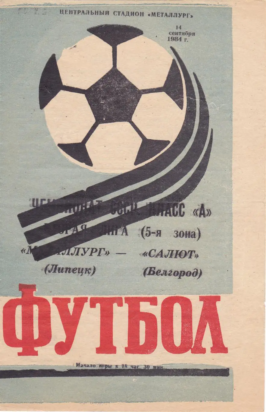 Металлург (Липецк) - Салют (Белгород) 14.09.1984