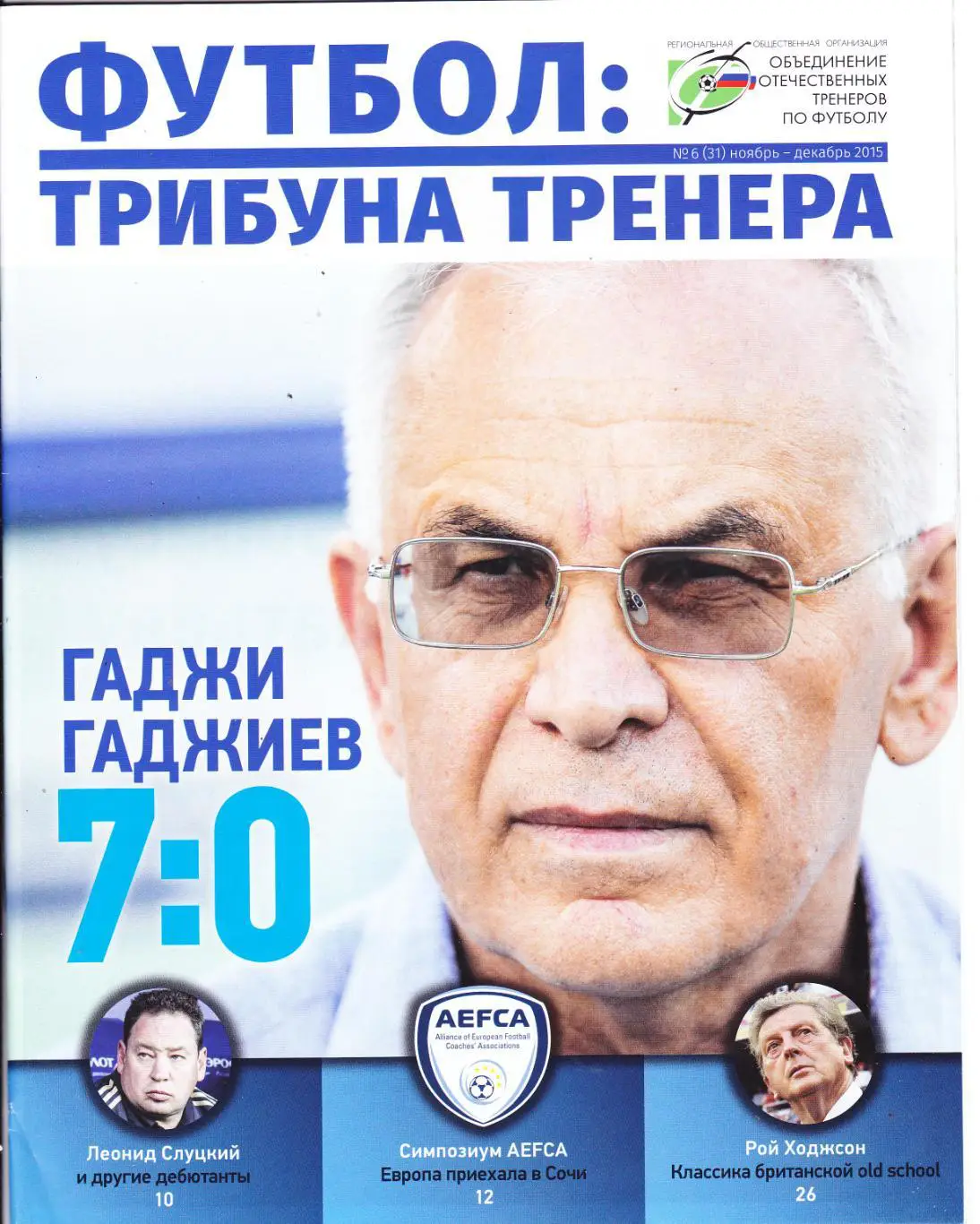Трибуна тренера. Г.Гаджиев №5 2015