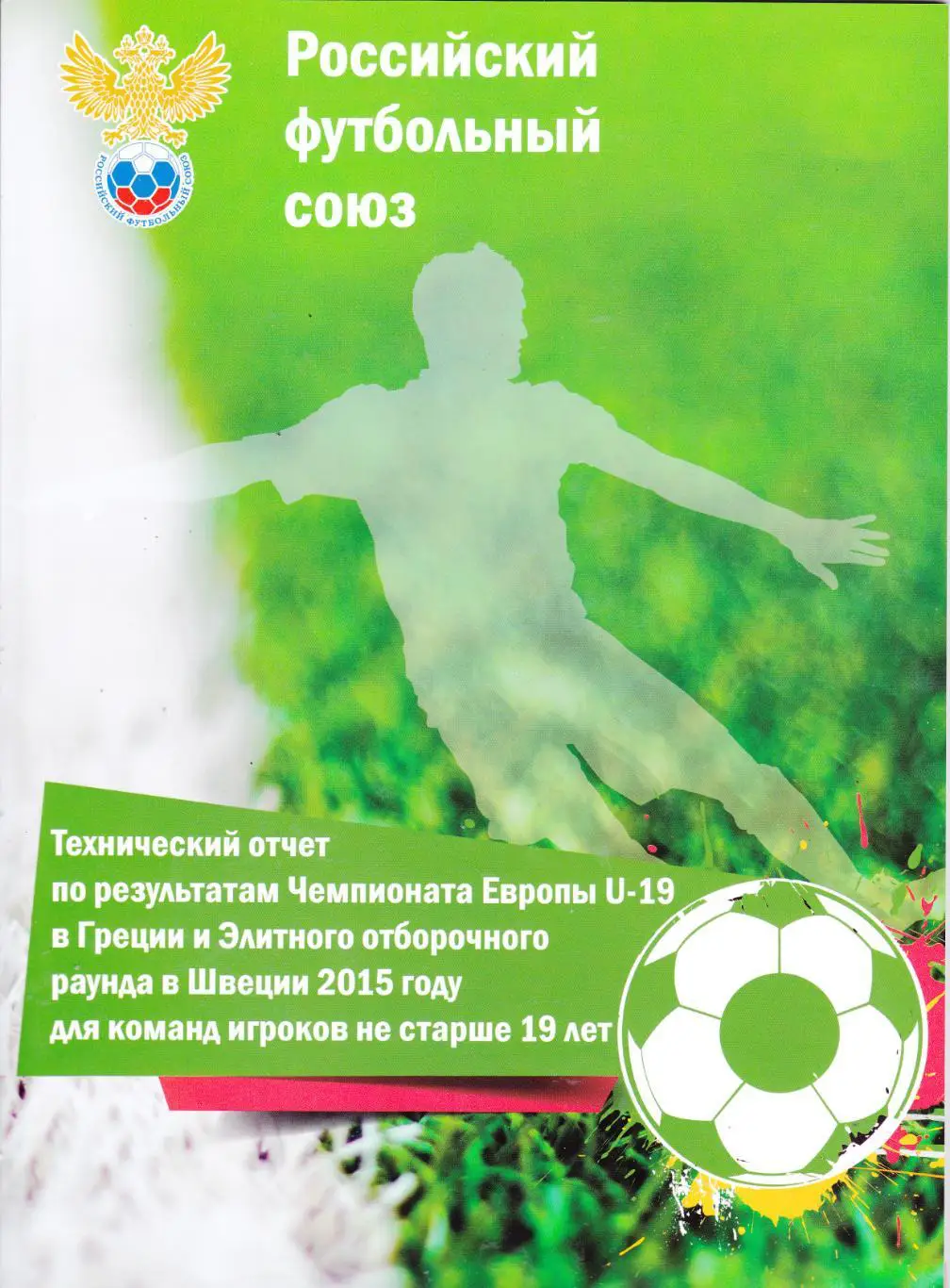 Тех.Отчет ЧЕ U-19 в Греции и элитного отб.раунда в Швеции 2015 (не старше 19 лет