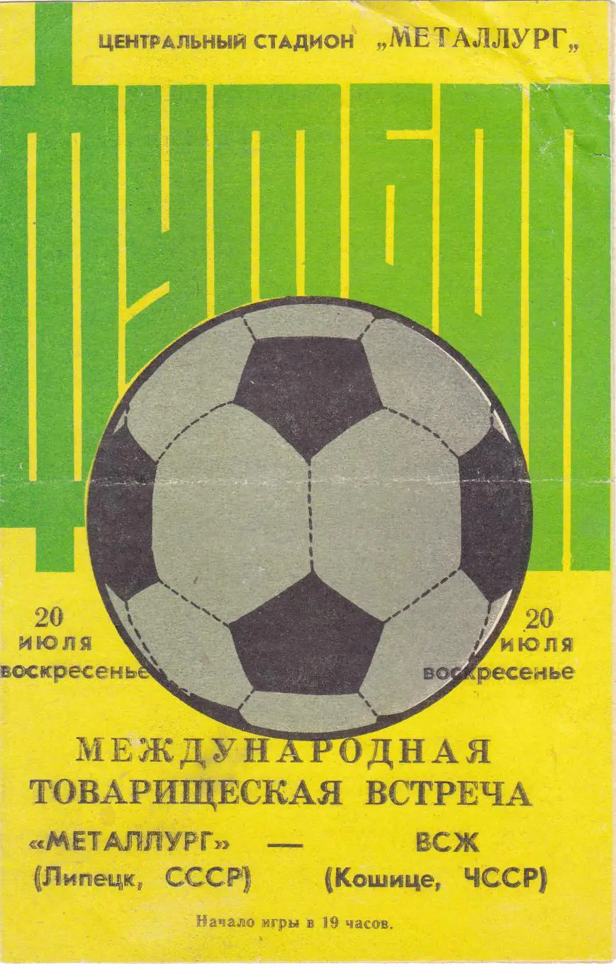 Металлург (Липецк) - ВСЖ (ЧССР) 20.07.1986 тм