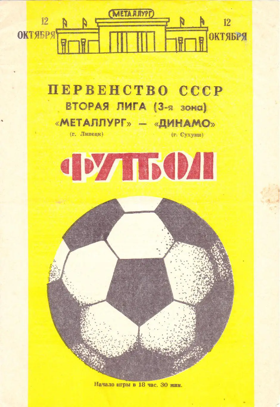 Металлург (Липецк) - Динамо (Сухуми) 12.10.1988