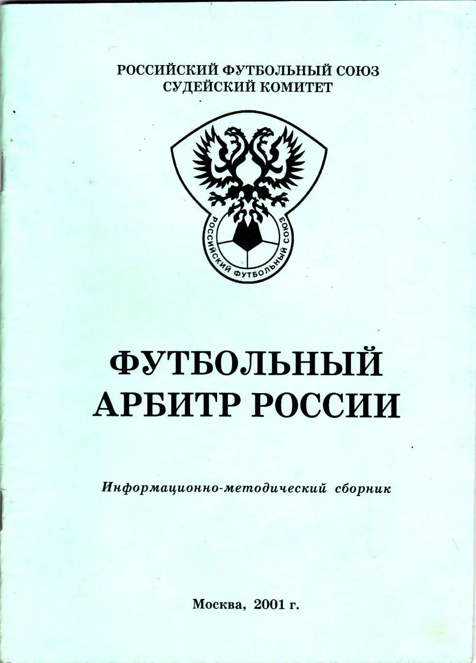 Футбольный арбитр России 2001 (56 стр)