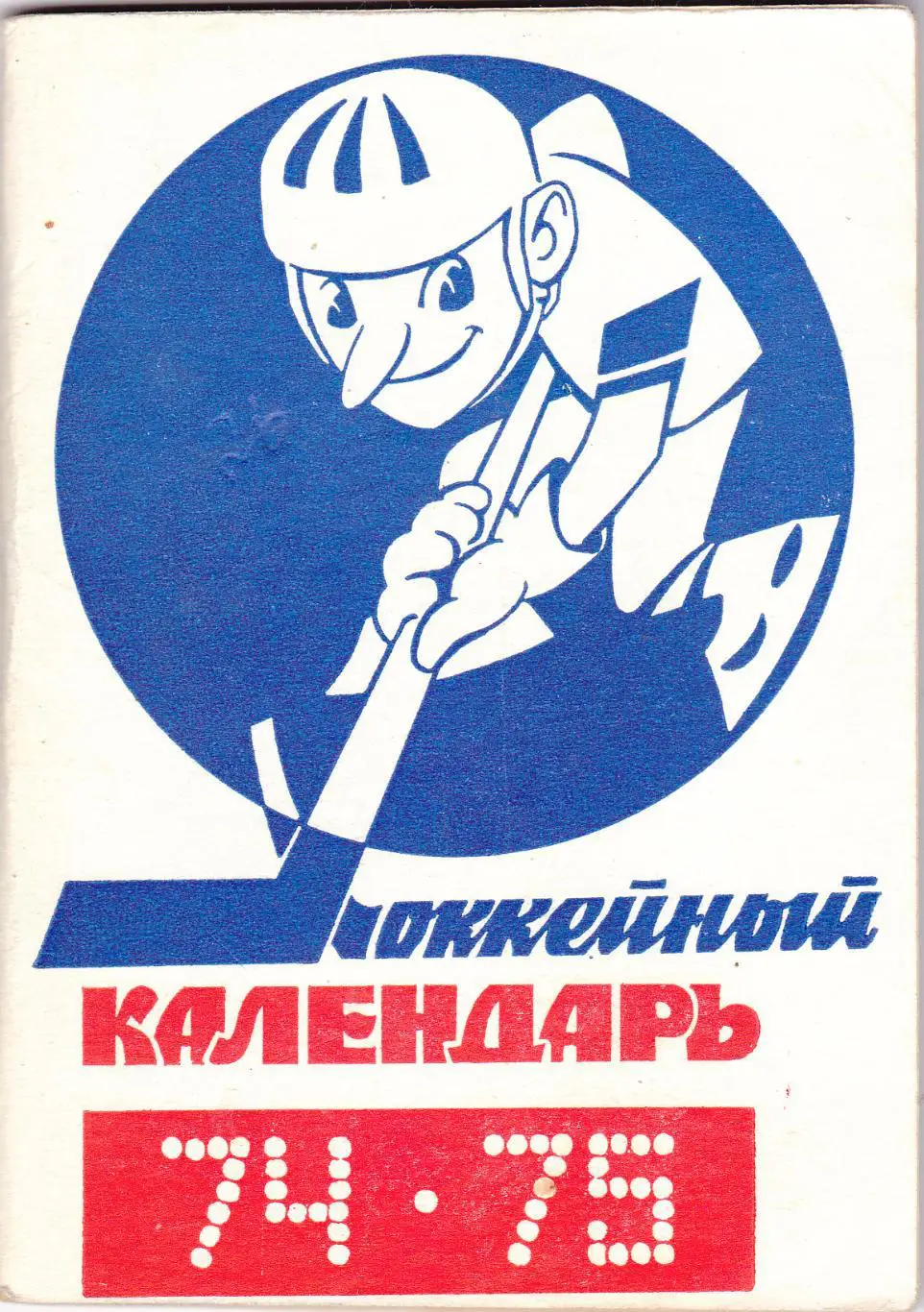 Хоккей 1974/75 (московская правда)