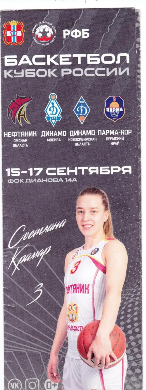 БК Нефтяник (Омск) - Динамо(Москва)/Динамо (Новосибирск)/Парма (Пермь) 2021 Куб