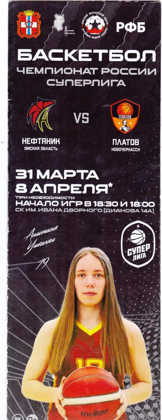 БК Нефтяник (Омск) - Платов (Новочеркасск) 31.03.2022 П-ОФ 1/4