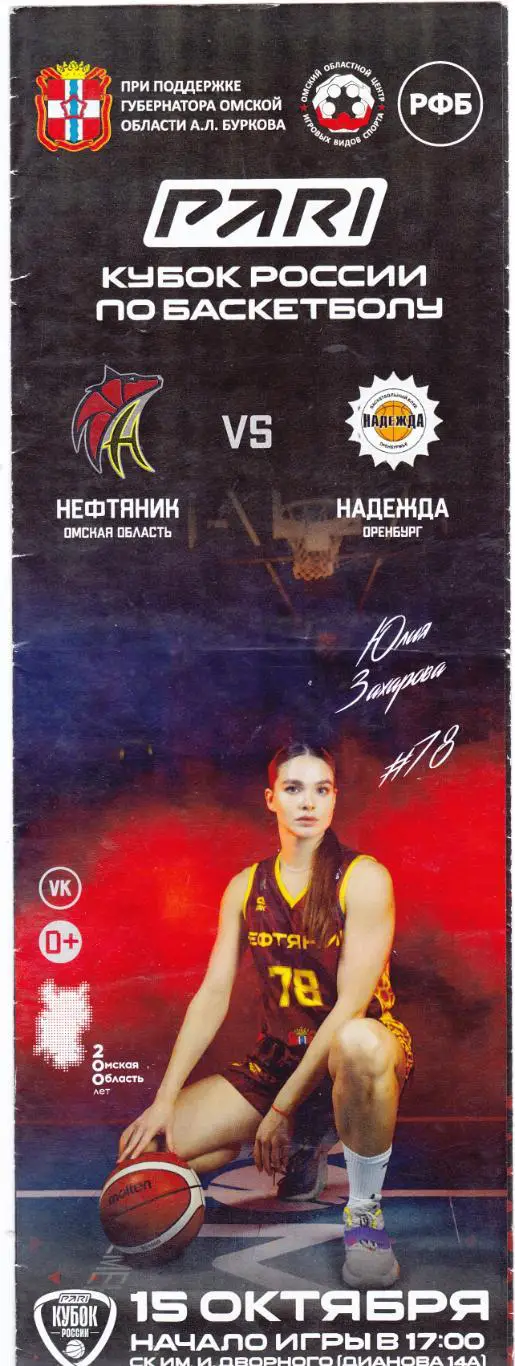 БК Нефтяник (Омск) - Надежда (Оренбург) 15.10.2022 Куб.России 1/8