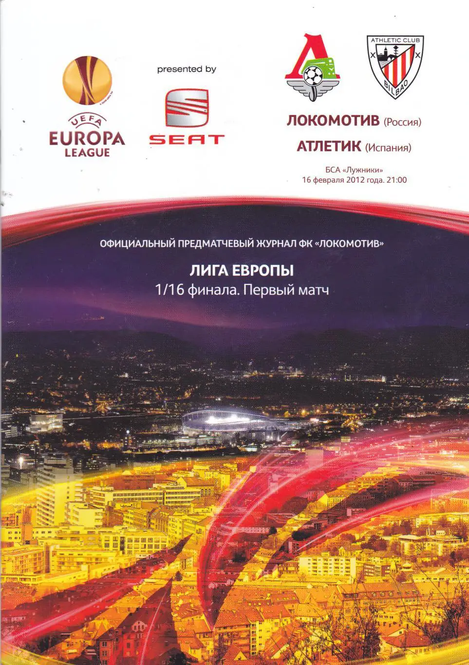 Локомотив (Москва) - Атлетик (Испания) 16.02.2012