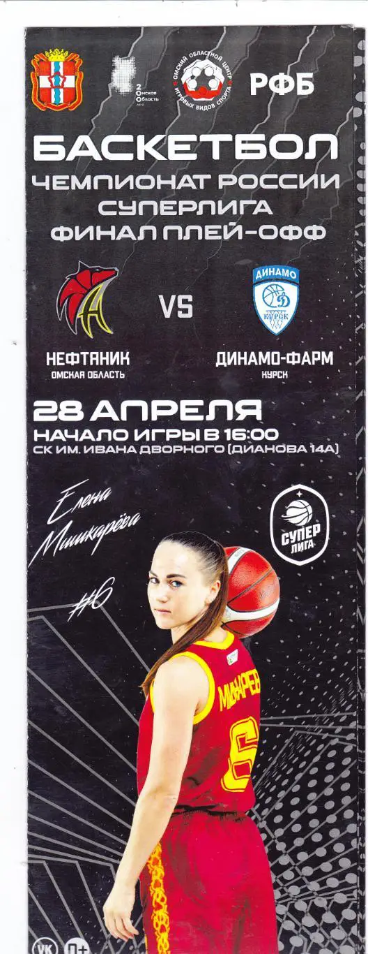 БК Нефтяник (Омск) - Динамо-Фарм (Курск) 28.04.2022 П-ОФ Финал