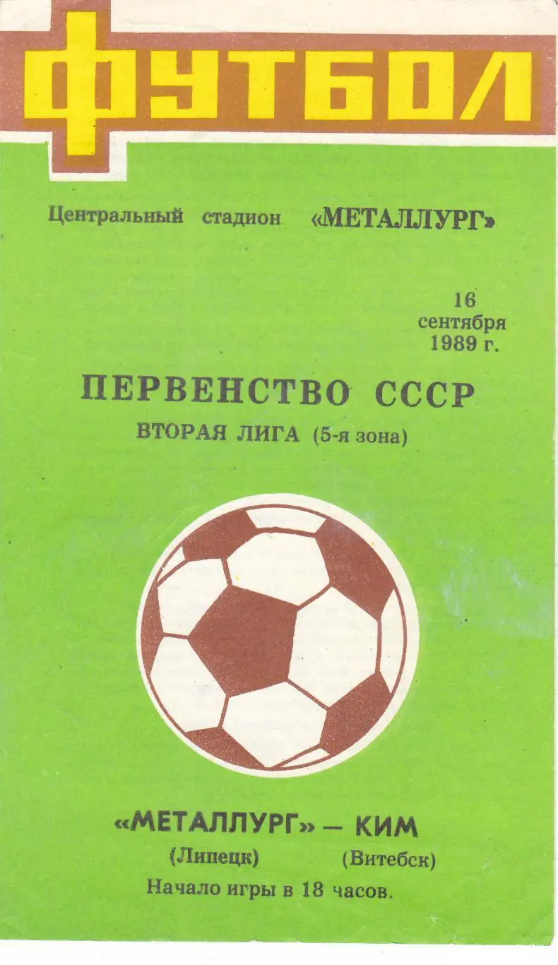 Металлург (Липецк) - КИМ (Витебск) 16.09.1989