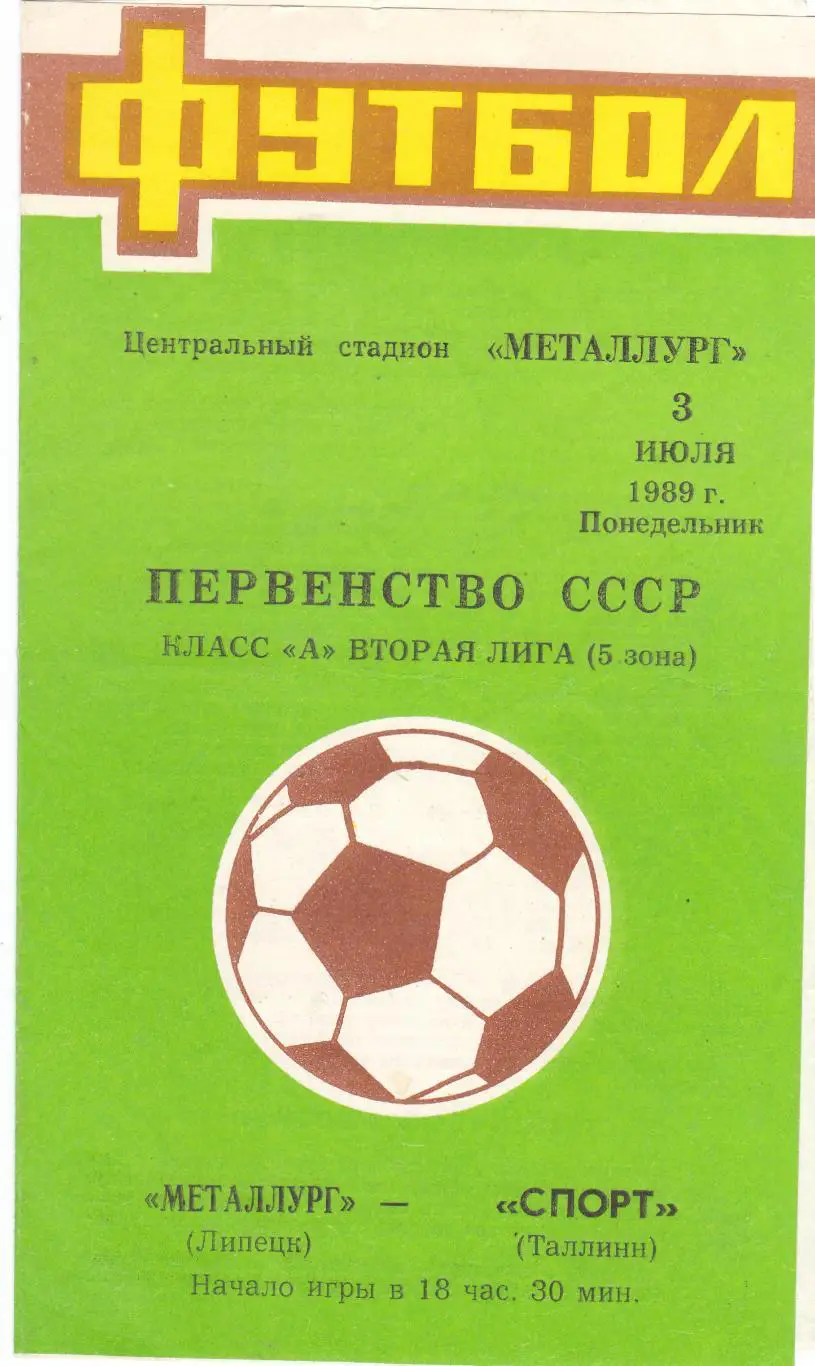 Металлург (Липецк) - Спорт (Таллин) 03.07.1989