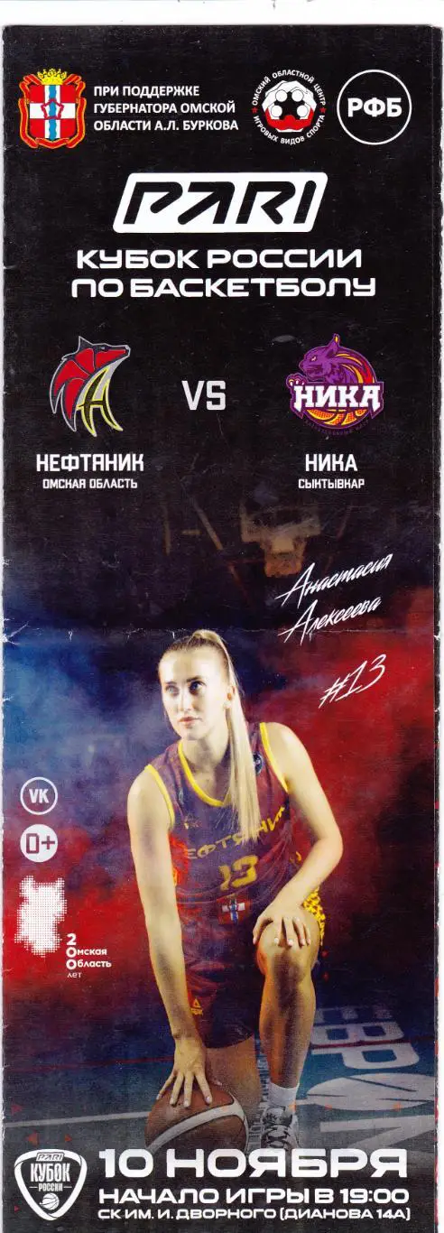 БК Нефтяник (Омск) - Ника (Сыктывкар) 10.11.2022 Куб.России