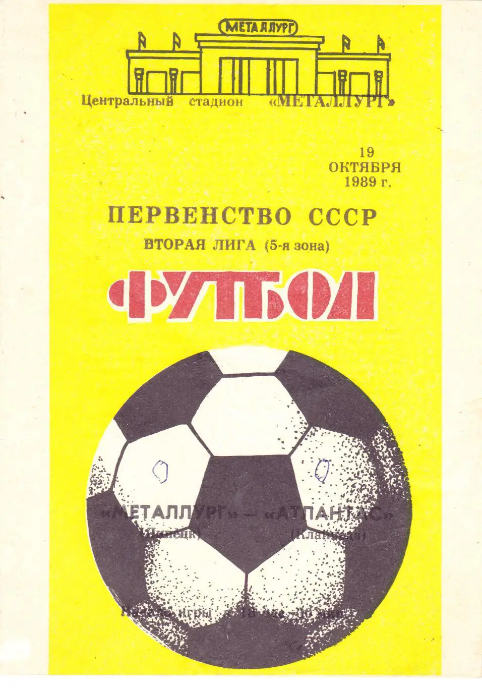 Металлург (Липецк) - Атлантас (Клайпеда) 1989