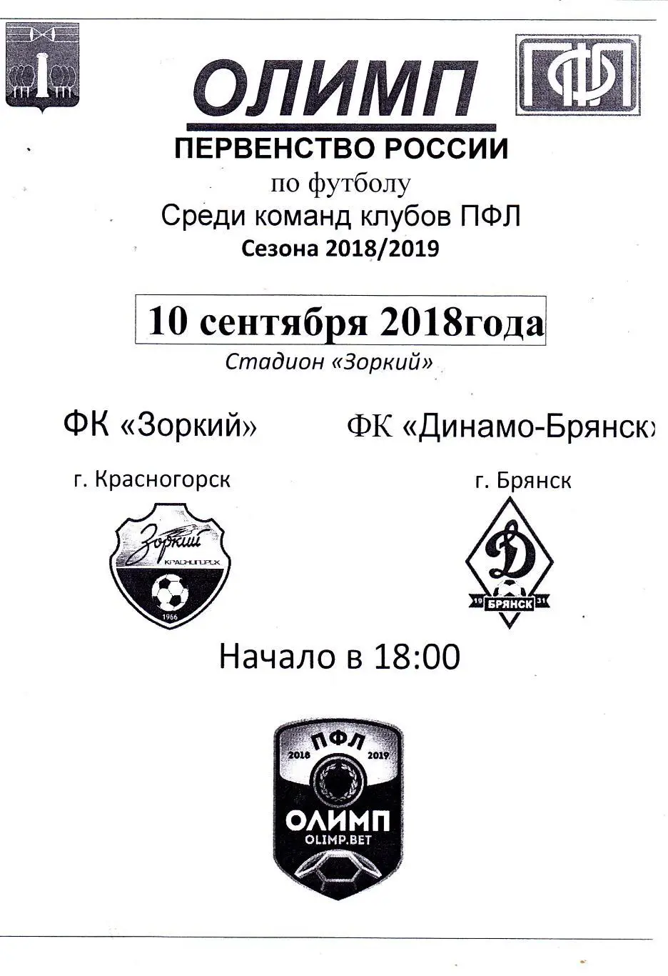Зоркий (Красногорск) - Динамо (Брянск) 10.09.2018 (Вид 2)