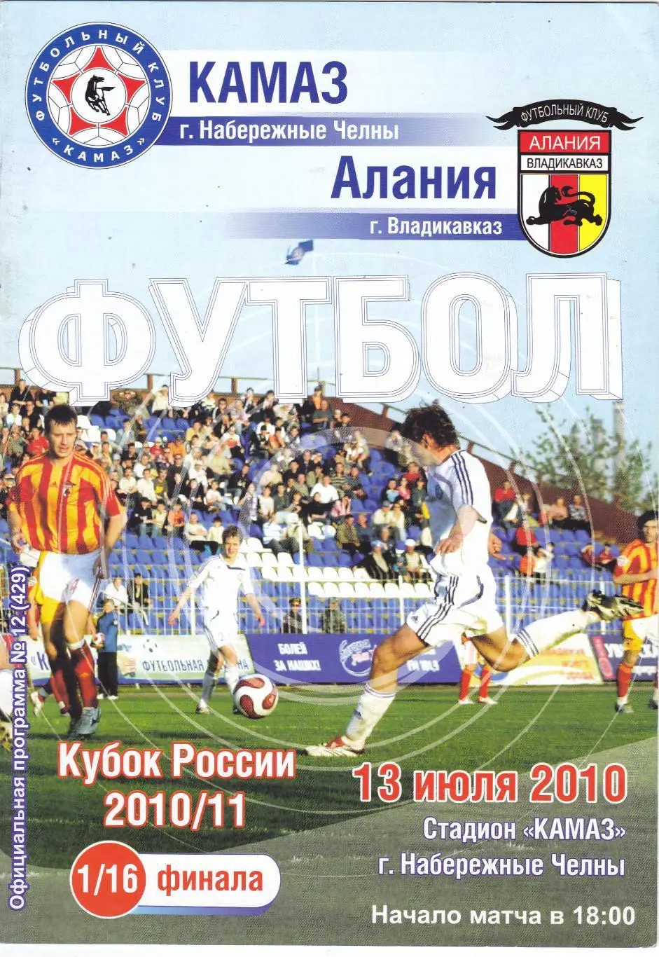 Камаз (Наб.Челны) - Алания (Владикавказ) 13.07.2010 Куб.России 1/16