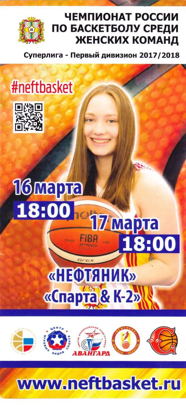 БК Нефтяник (Омск) - Спарта К-2 (Видное) 16-17.03.2018