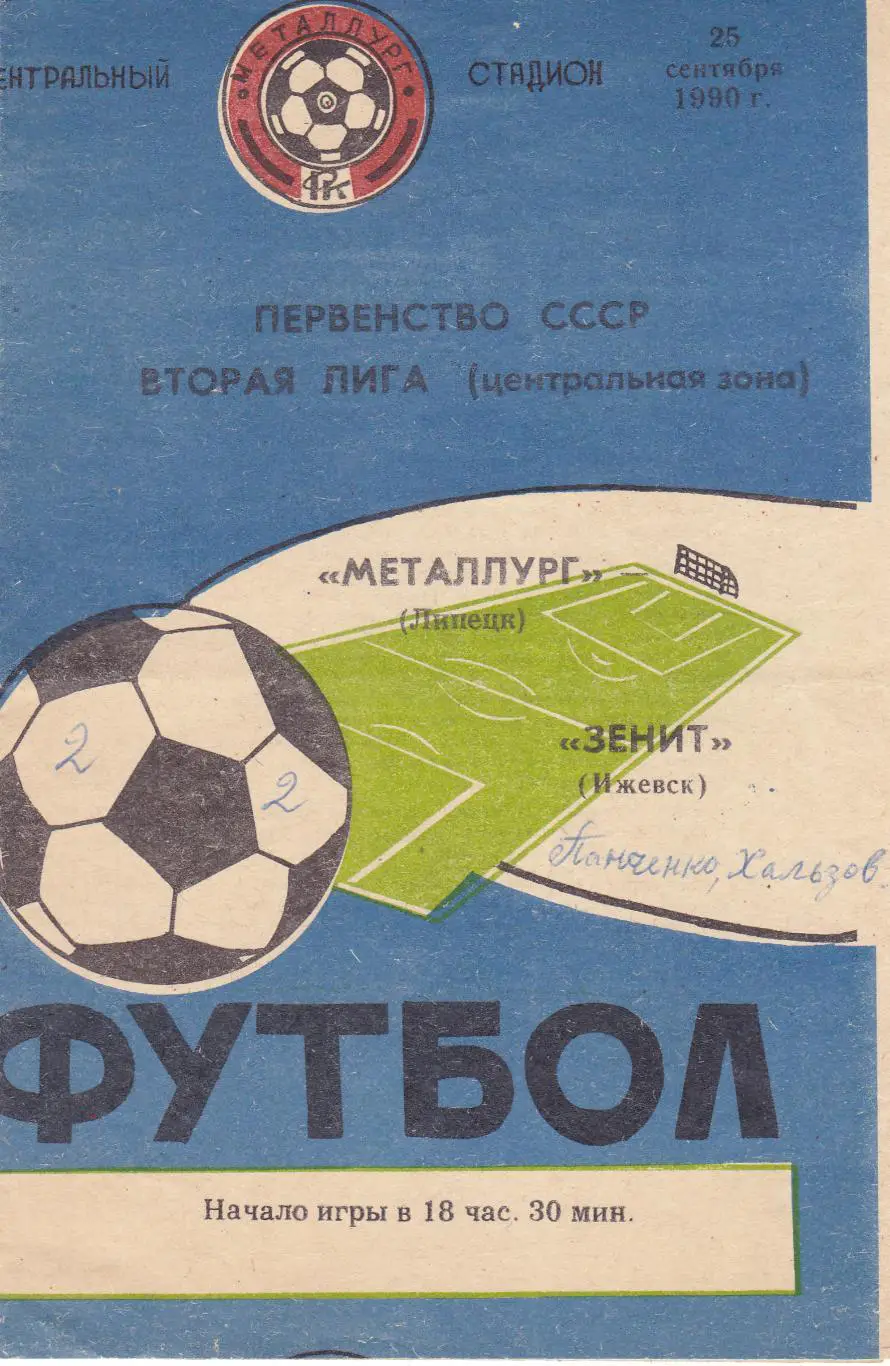 Металлург (Липецк) - Зенит (Ижевск) 25.09.1990