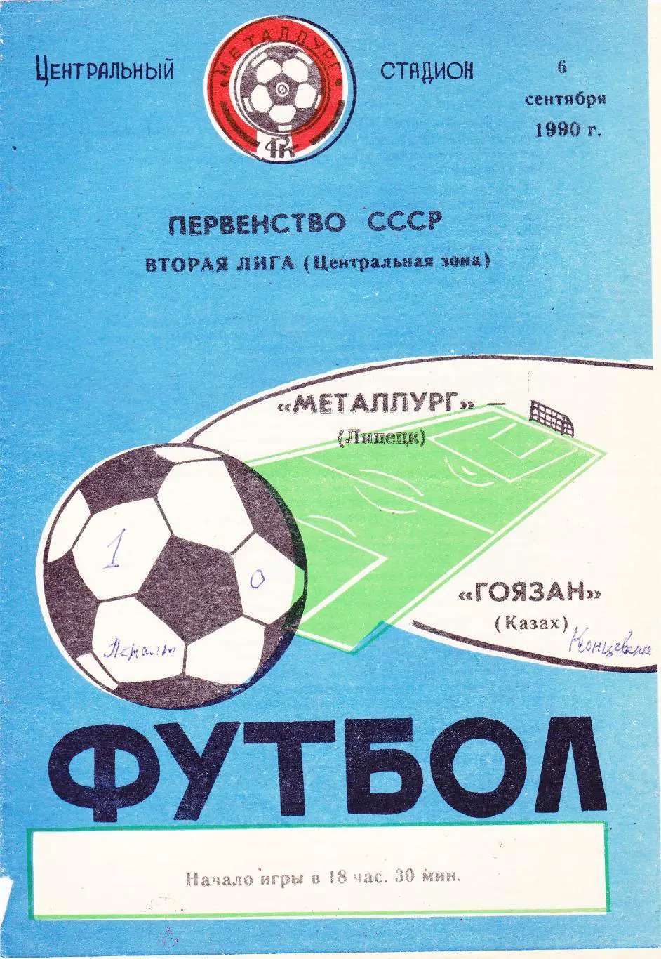 Металлург (Липецк) - Гоязан (Казах) 06.09.1990