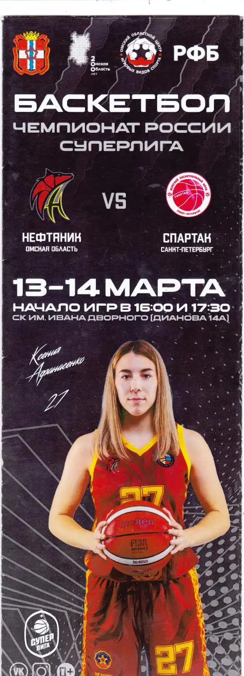 БК Нефтяник (Омск) - Спартак (Санкт-Петербург) 13-14.03.2022
