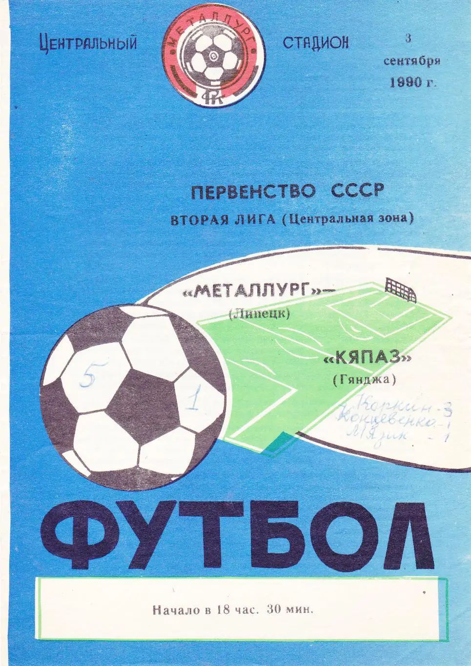 Металлург (Липецк) - Кяпаз (Гянджа) 03.09.1990