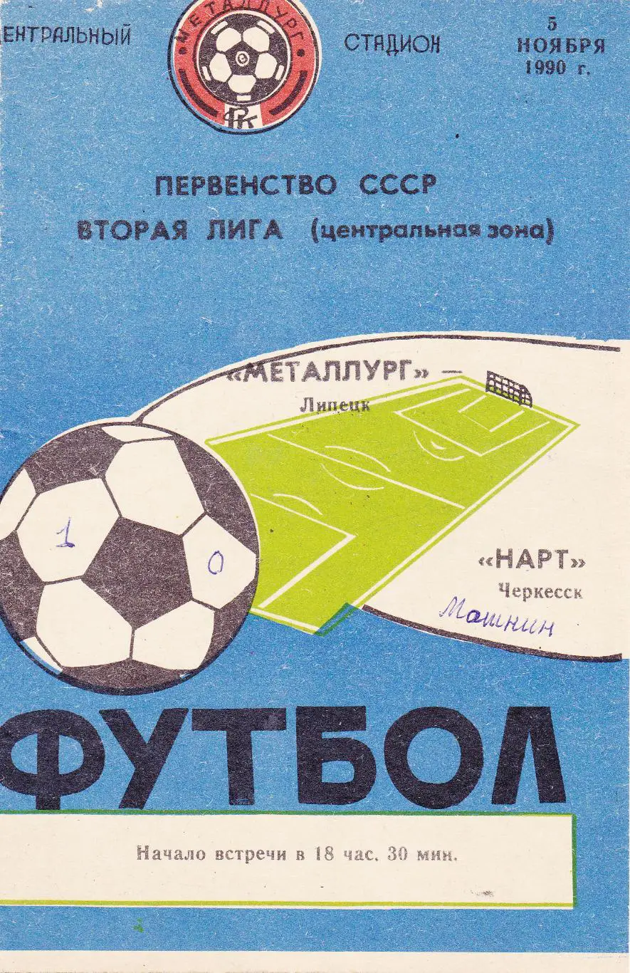 Металлург (Липецк) - Нарт (Черкесск) 05.11.1990