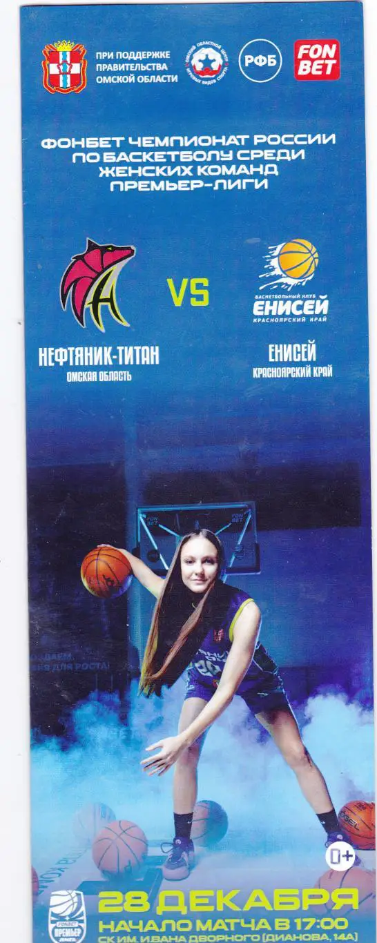 БК Нефтяник-Титан (Омск) - Енисей (Красноярск) 28.12.2024