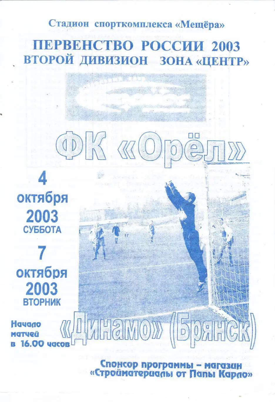 Космос (Егорьевск) - ФК Орел/Динамо (Брянск) 04,07.10.2003