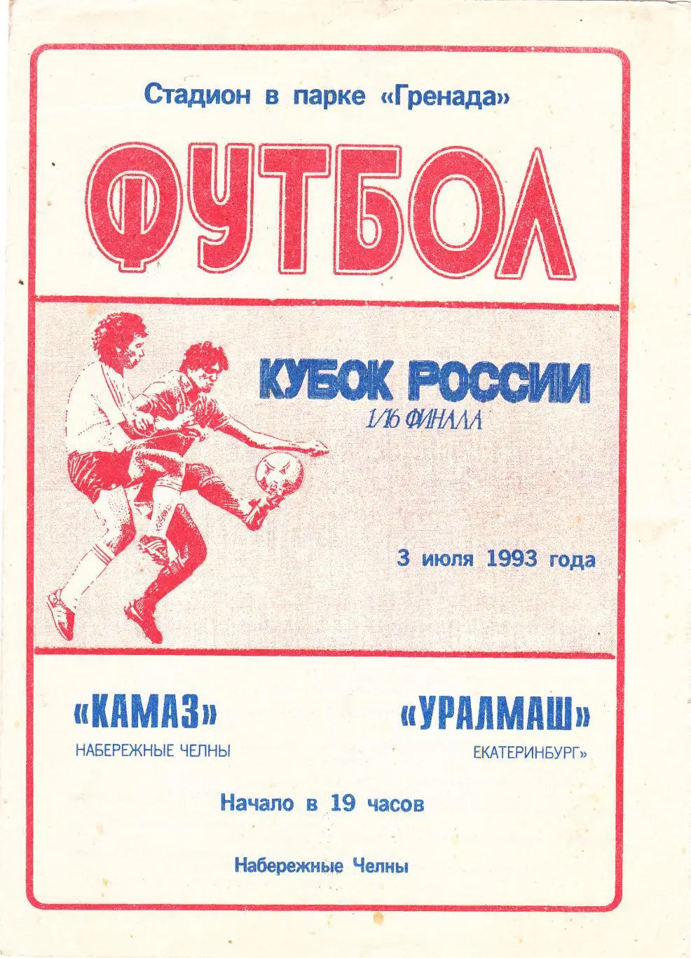 Камаз (Наб.Челны) - Уралмаш (Екатеринбург) 03.07.1993 Куб.России 1/16