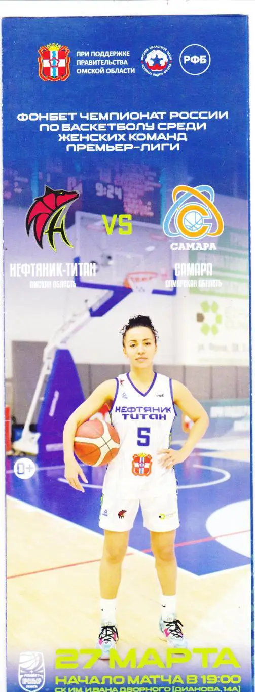 БК Нефтяник-Титан (Омск) - БК Самара 27.03.2024