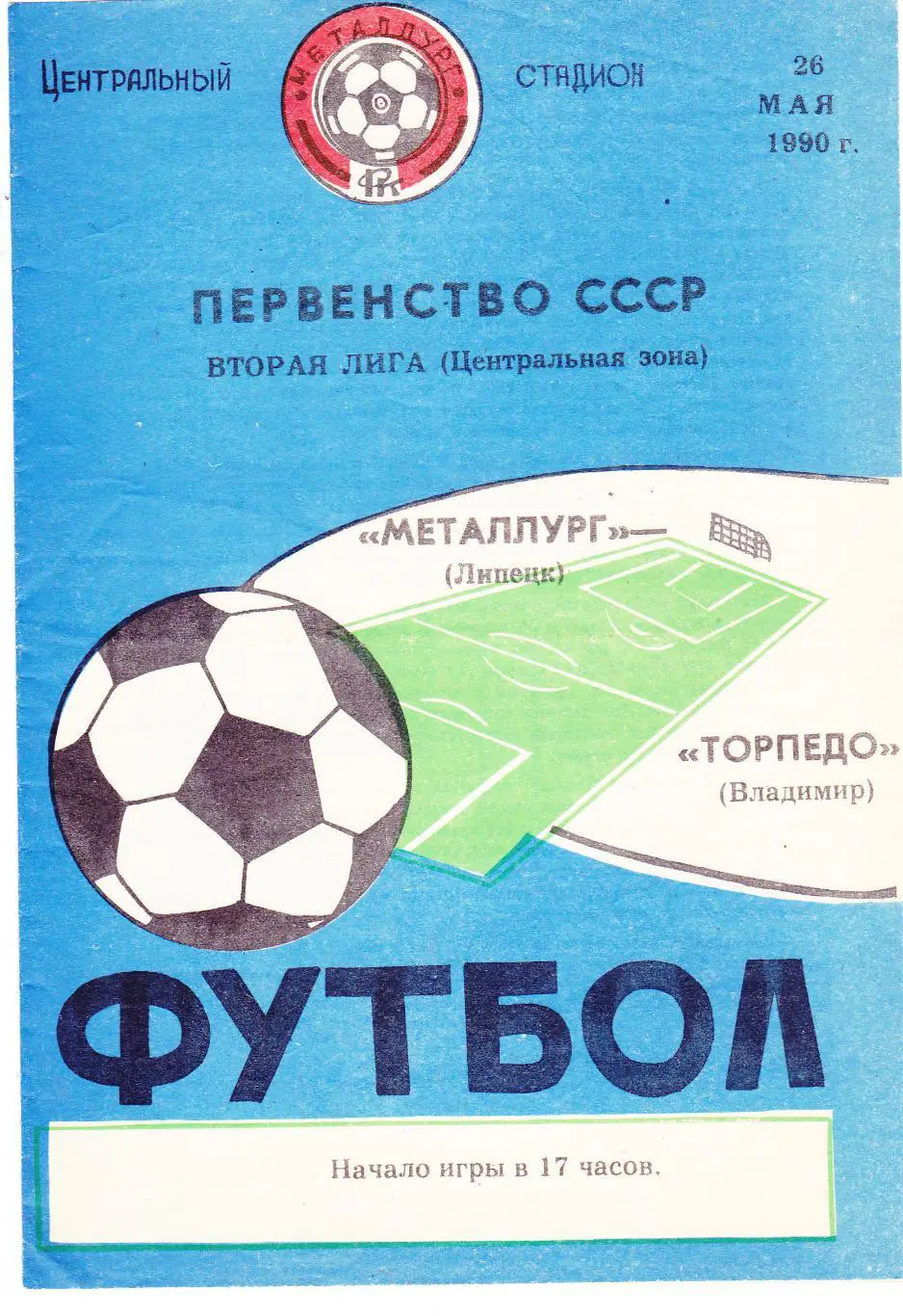 Металлург (Липецк) - Торпедо (Владимир) 26.05.1990