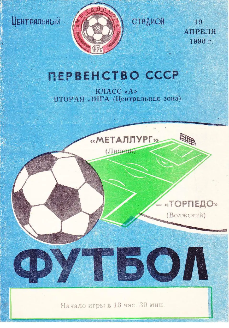 Металлург (Липецк) - Торпедо (Волжский) 19.04.1990