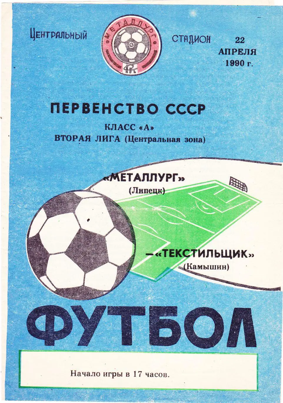 Металлург (Липецк) - Текстильщик (Камышин) 22.04.1990