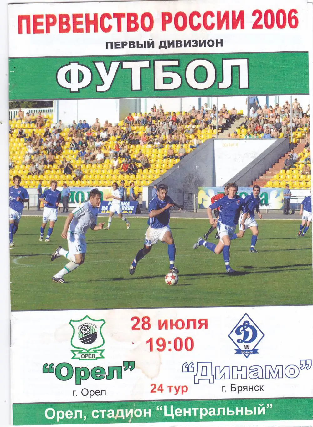 ФК Орел - Динамо (Брянск) 28.07.2006