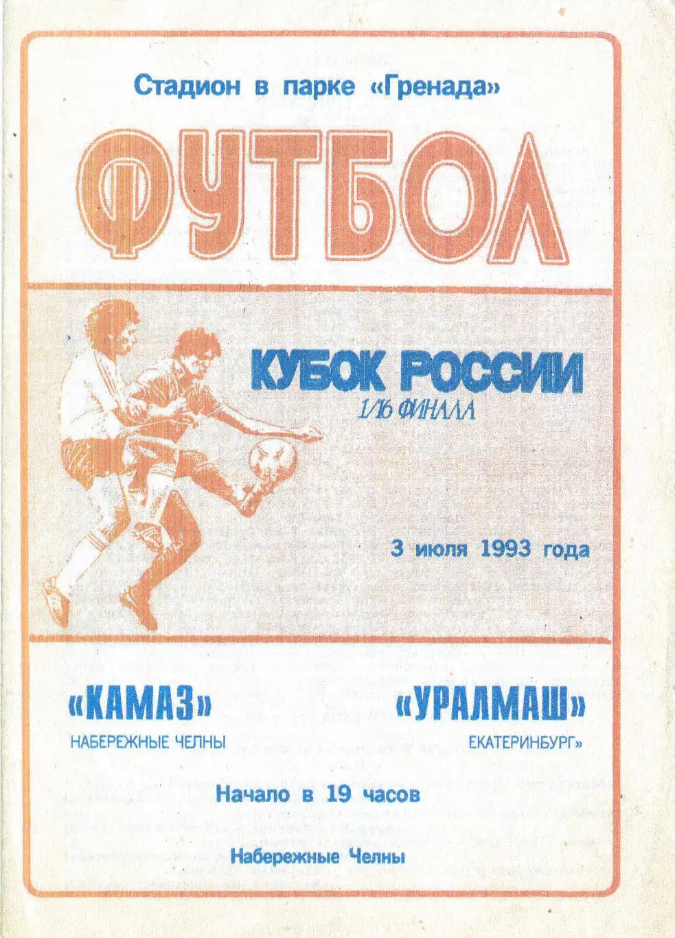 Камаз (Наб.Челны) - Уралмаш (Екатеринбург) 03.07.1993 Куб.России 1/16