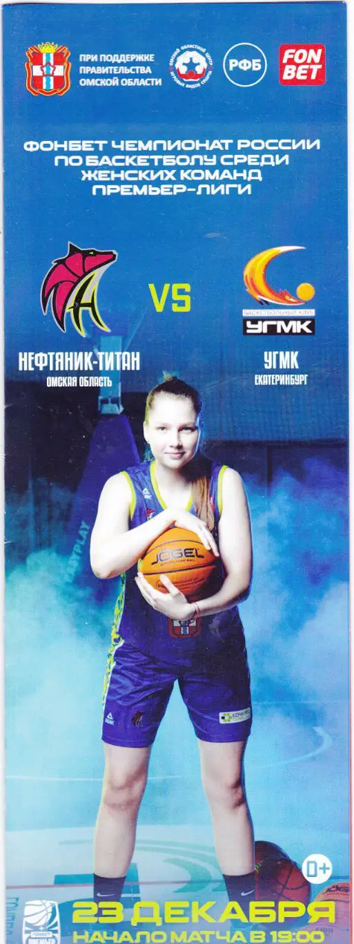 БК Нефтяник-Титан (Омск) - УГМК (Екатеринбург) 23.12.2024