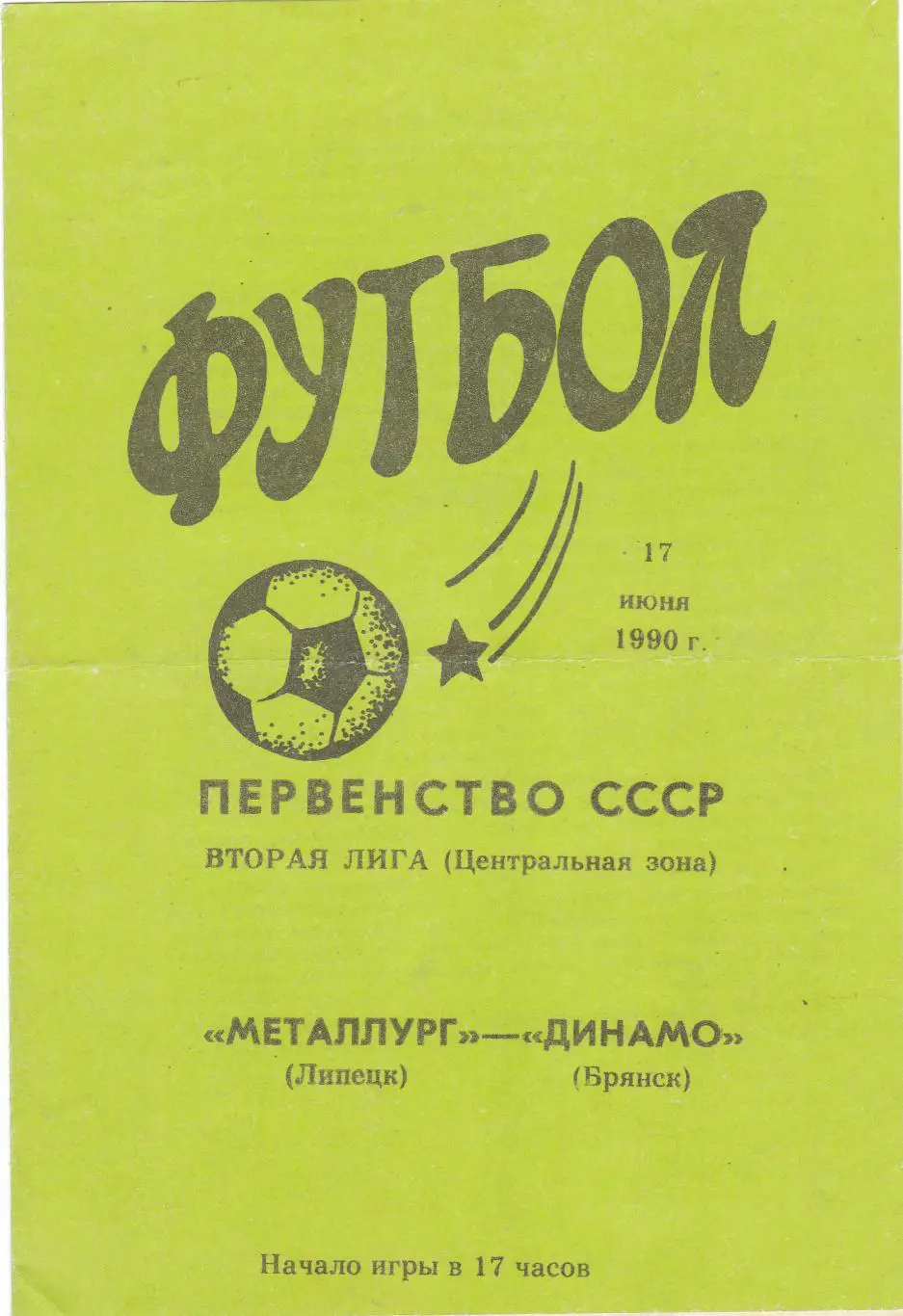 Металлург (Липецк) - Динамо (Брянск) 17.06.1990