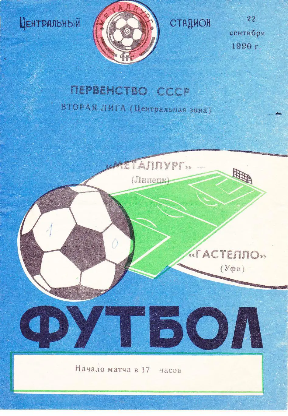 Металлург (Липецк) - Гастелло (Уфа) 22.09.1990