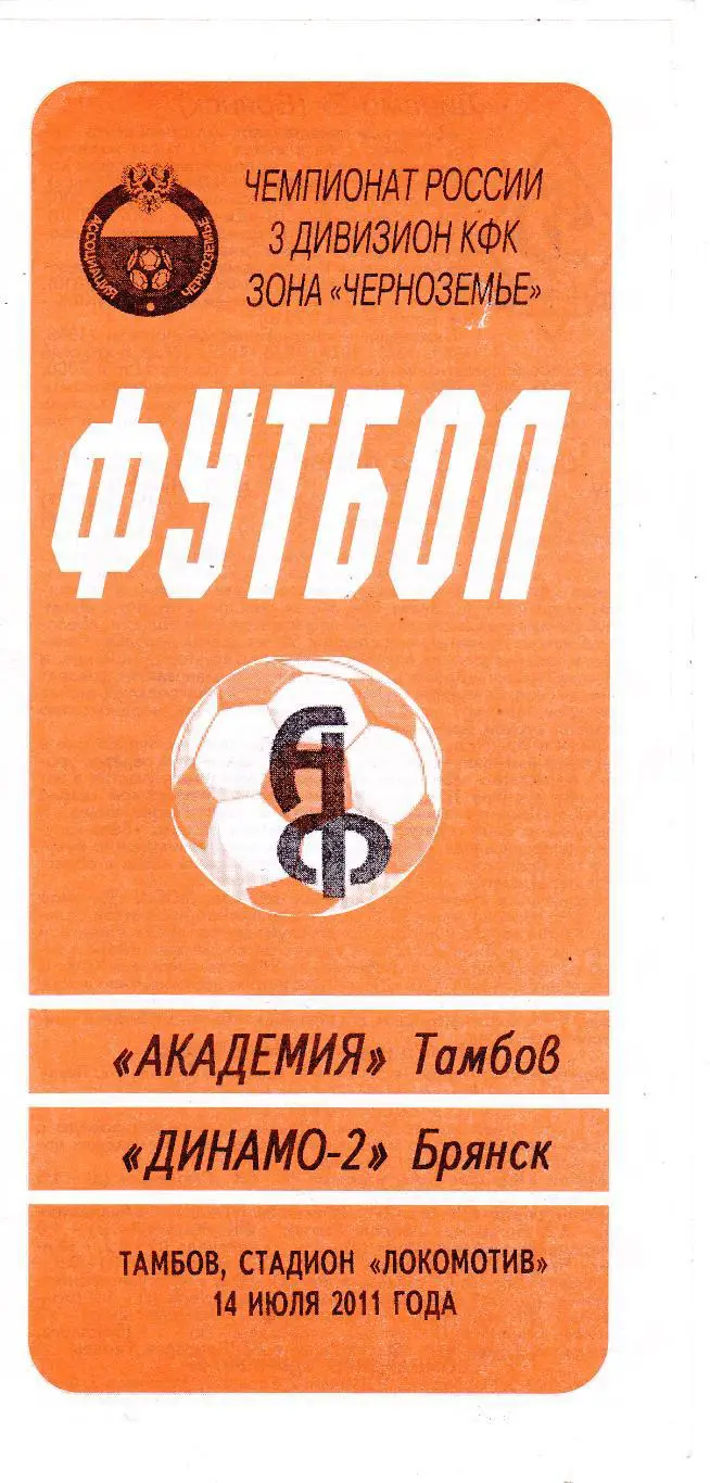 Академия (Тамбов) - Динамо-2 (Брянск) 14.07.2011