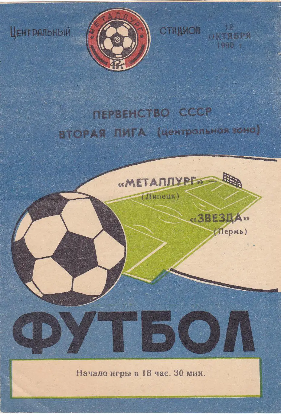 Металлург (Липецк) - Звезда (Пермь) 12.10.1990