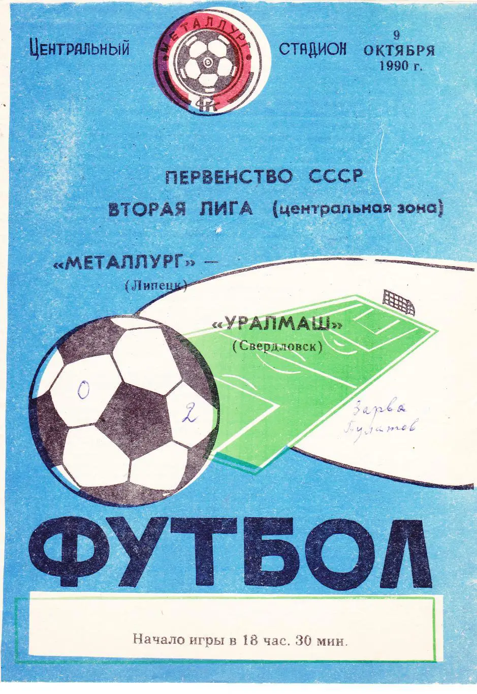 Металлург (Липецк) - Уралмаш (Свердловск) 09.10.1990