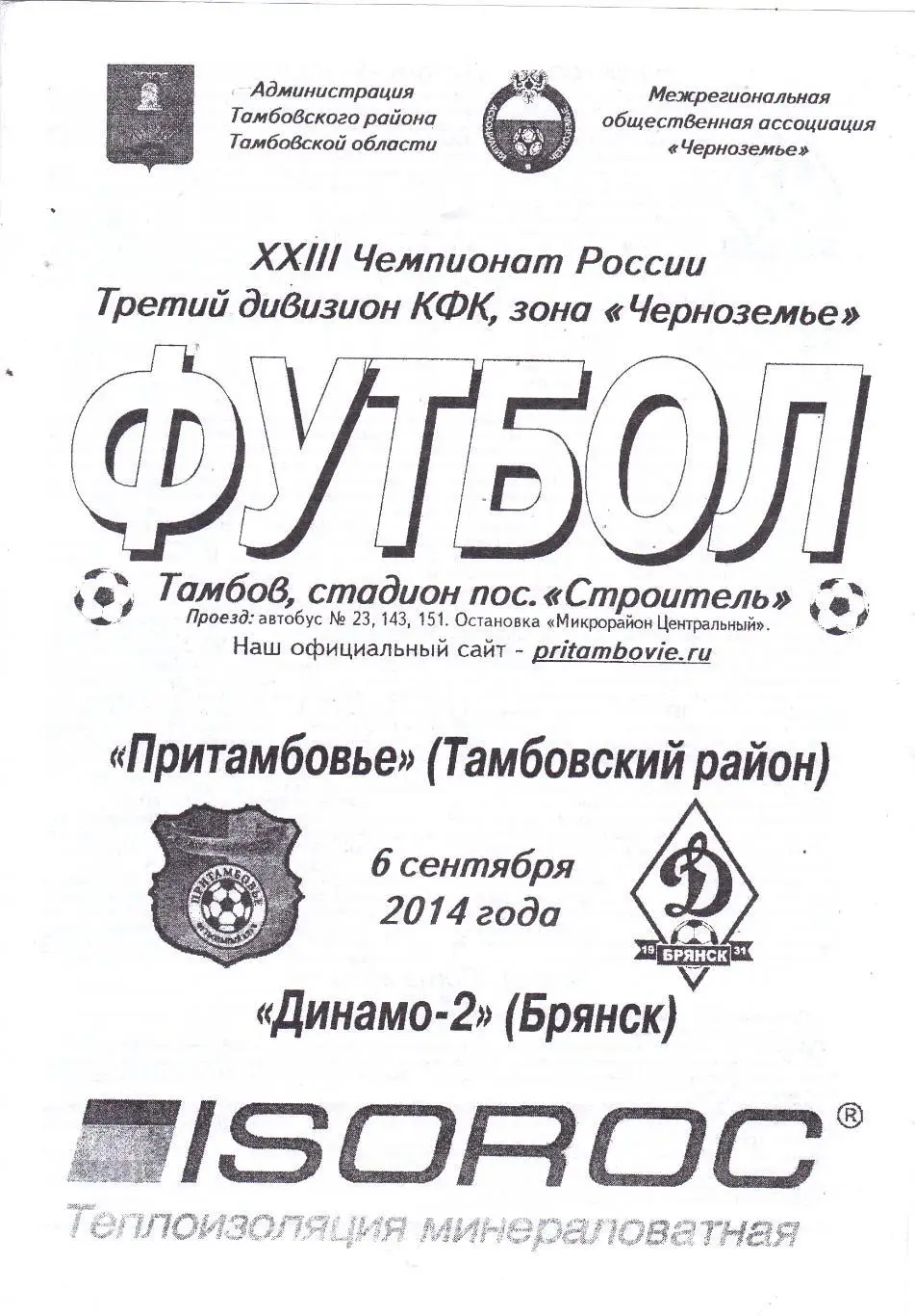 Притамбовье (Тамбов) - Динамо-2 (Брянск) 06.09.2014