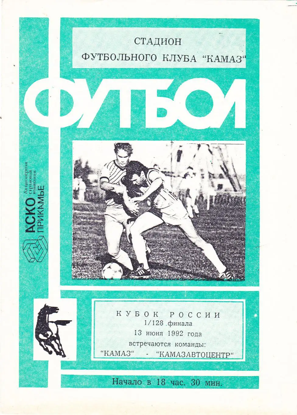 Камаз (Наб.Челны) - Камазавтоцентр (Наб.Челны) 12.06.1992 Куб.России 1/128