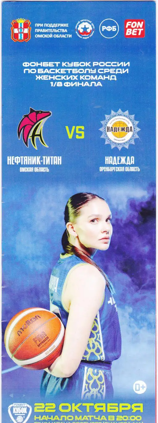 БК Нефтяник-Титан (Омск) - Надежда (Оренбург) 22.10.2024 Куб.России 1/8