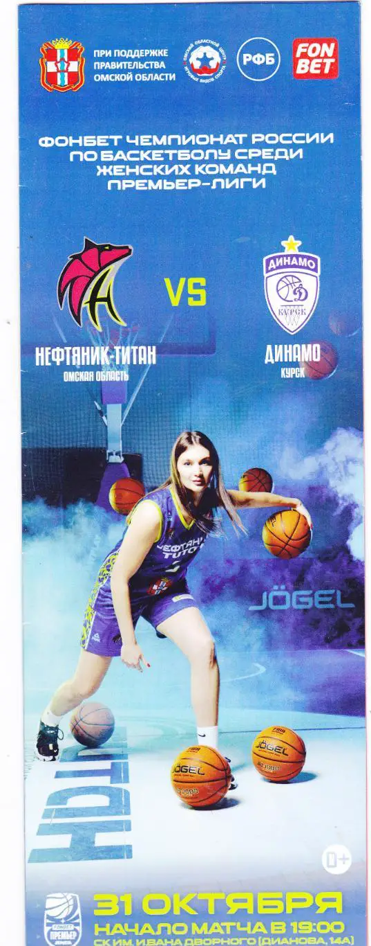БК Нефтяник-Титан (Омск) - Динамо (Курск) 31.10.2024